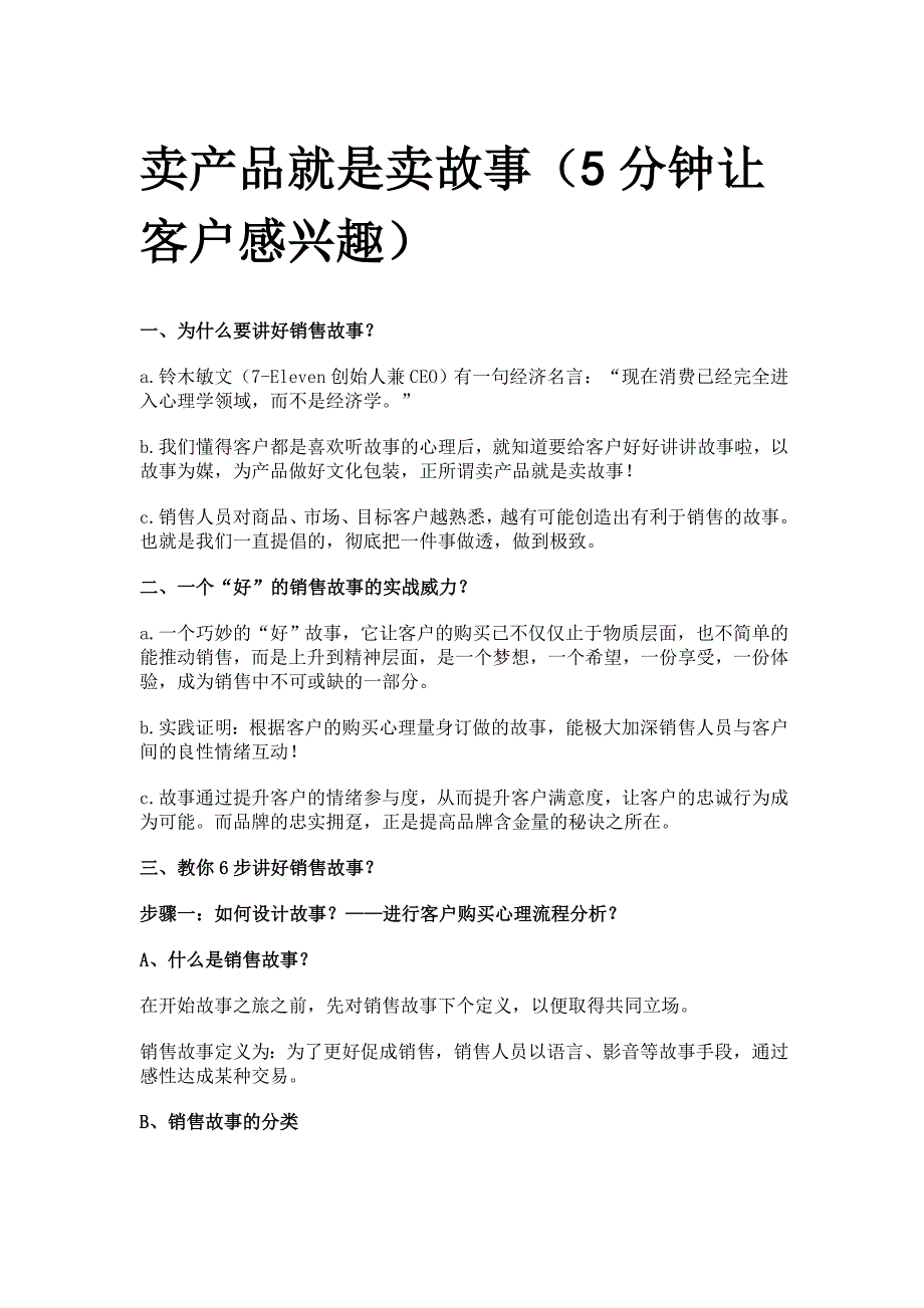 卖产品就是卖故事分钟让客户感兴趣剖析_第1页