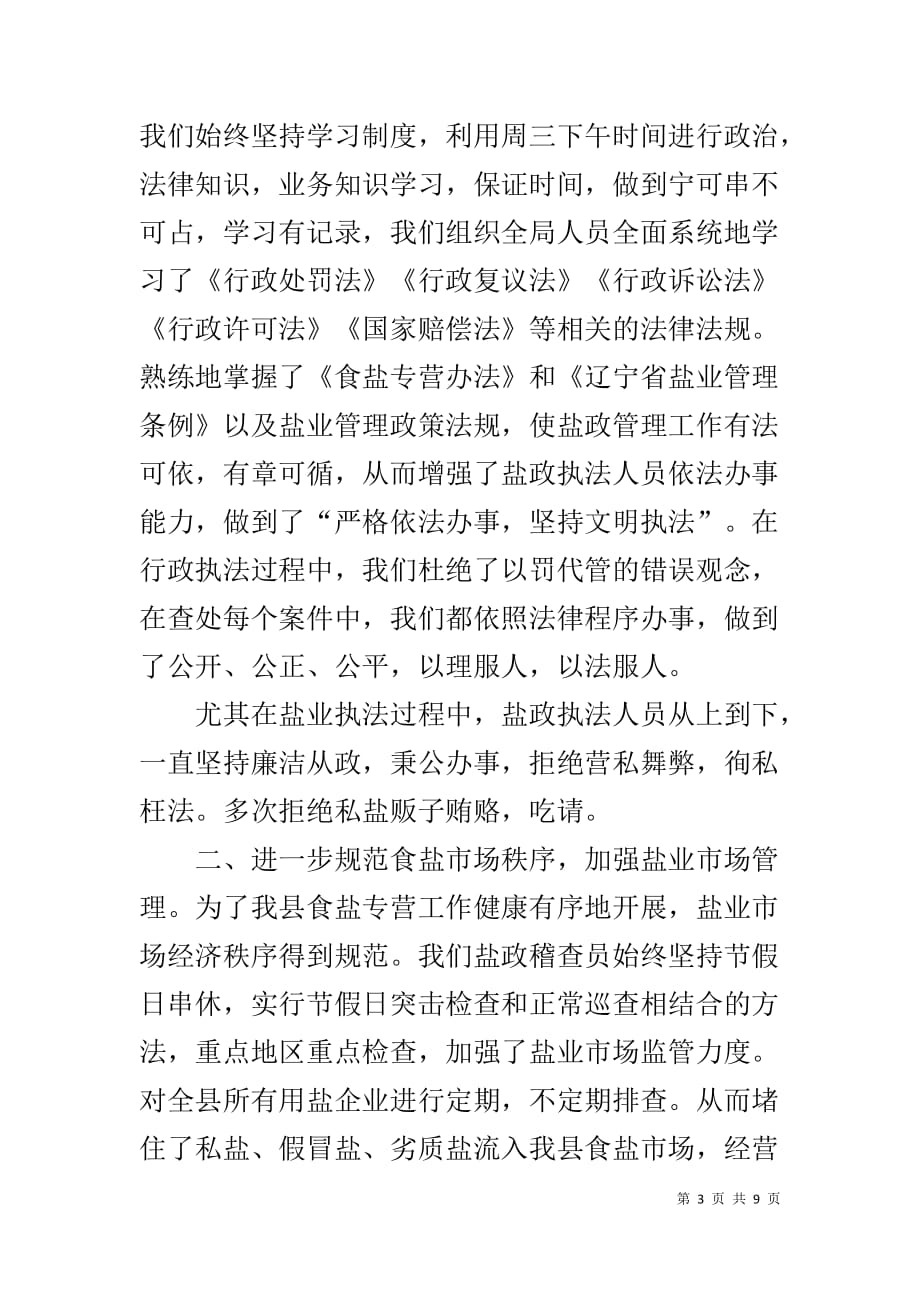 盐务管理局取消 盐务管理局20XX年工作总结_第3页