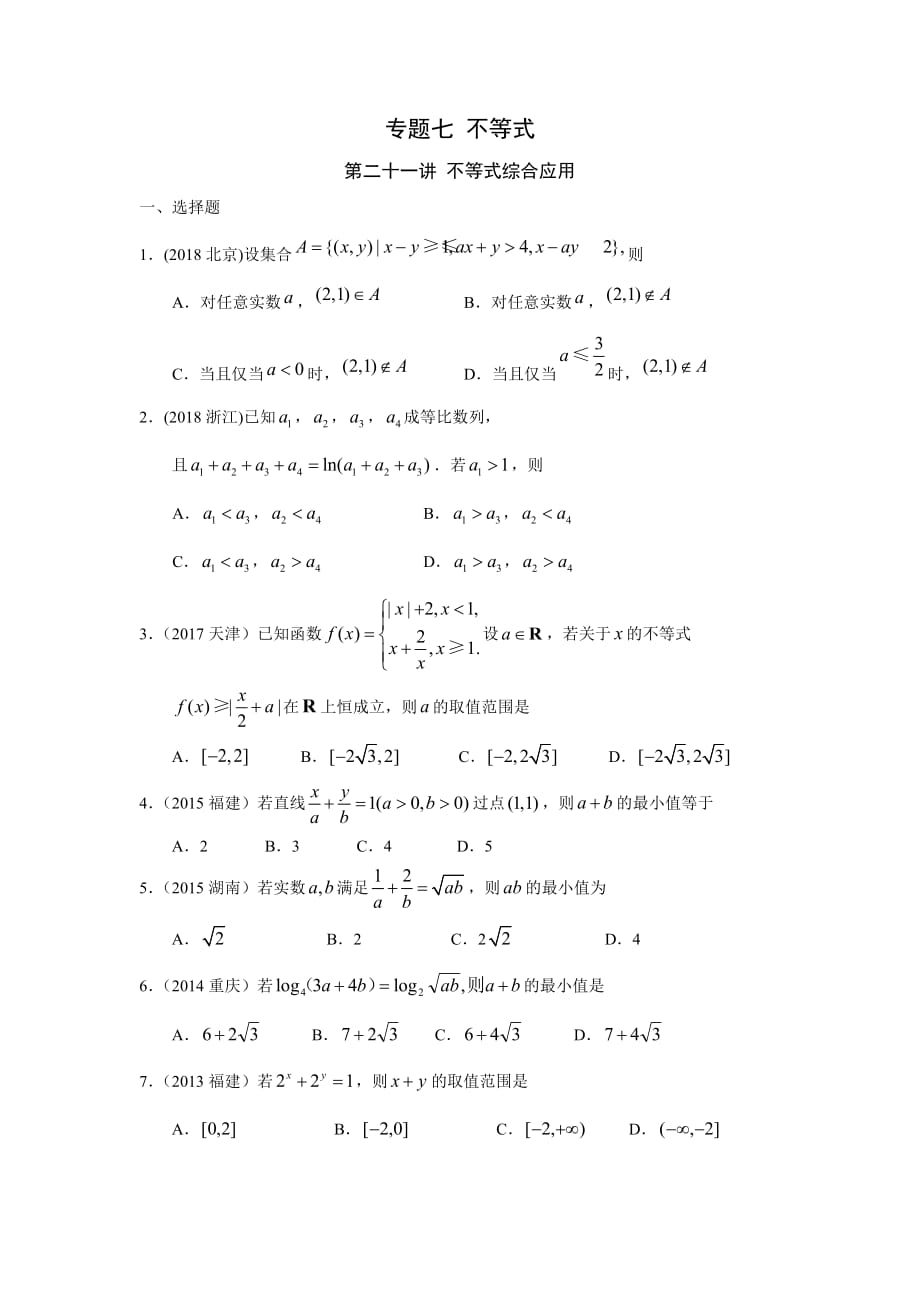 高考文科数学知识点专讲七 不等式第二十一讲 不等式综合应用_第1页