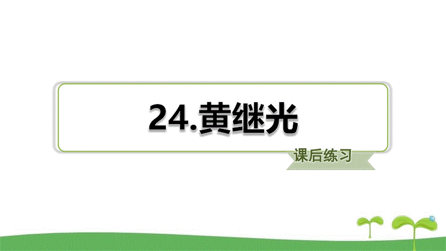 部编版四年级下语文第24课黄继光课后练习题含答案_第1页