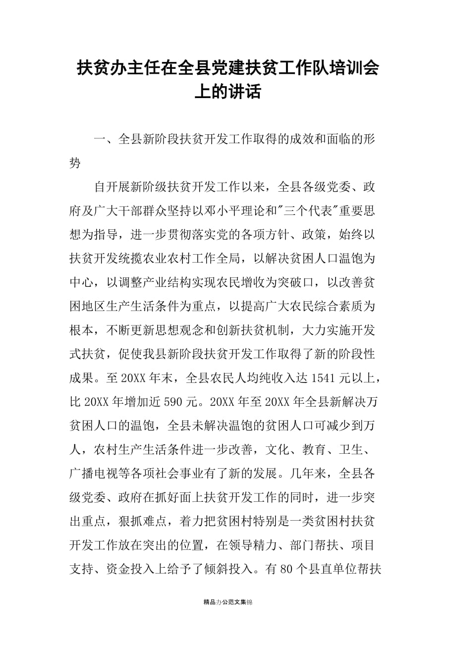 扶贫办主任在全县党建扶贫工作队培训会上的讲话_第1页