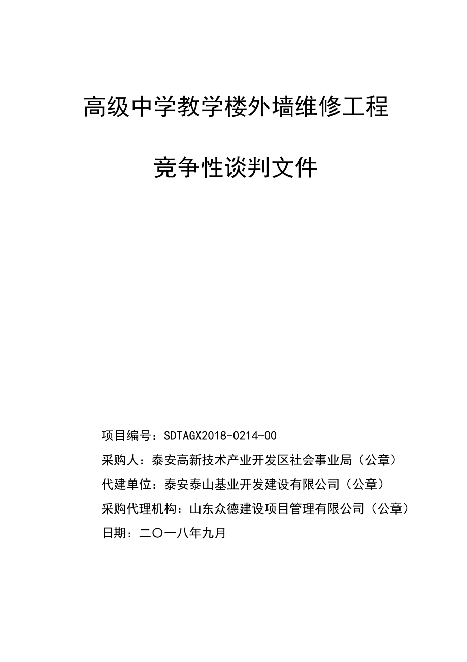 高级中学教学楼外墙维修工程招标文件_第1页