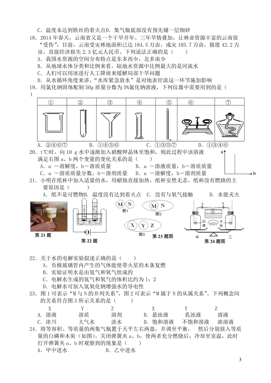 浙江省慈溪市中西片区域2015年七年级科学下学期期中试卷_第3页