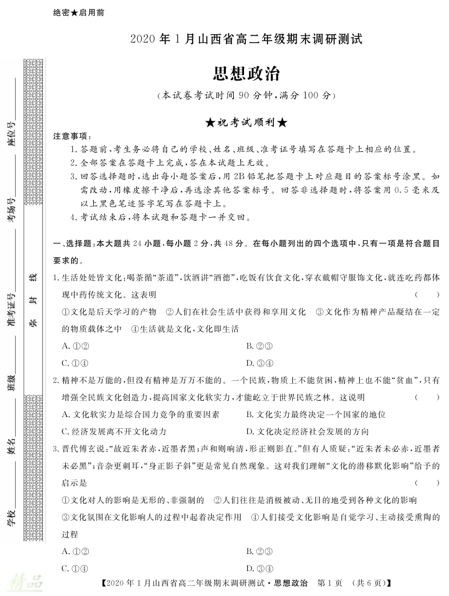 山西省2019-2020学年高二政治上学期期末调研测试试题_第1页