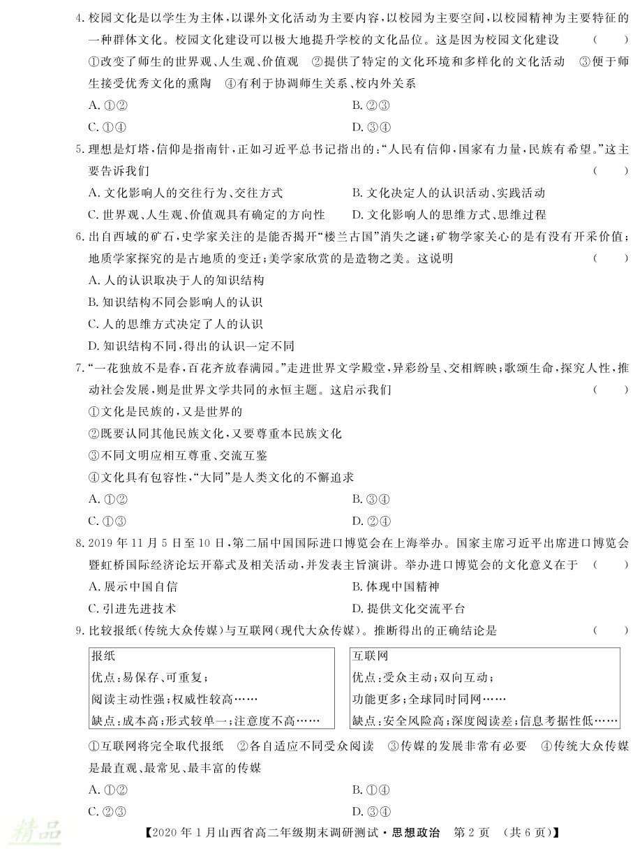 山西省2019-2020学年高二政治上学期期末调研测试试题_第2页