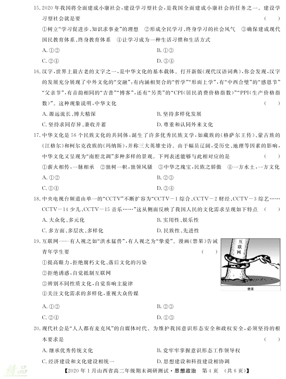 山西省2019-2020学年高二政治上学期期末调研测试试题_第4页