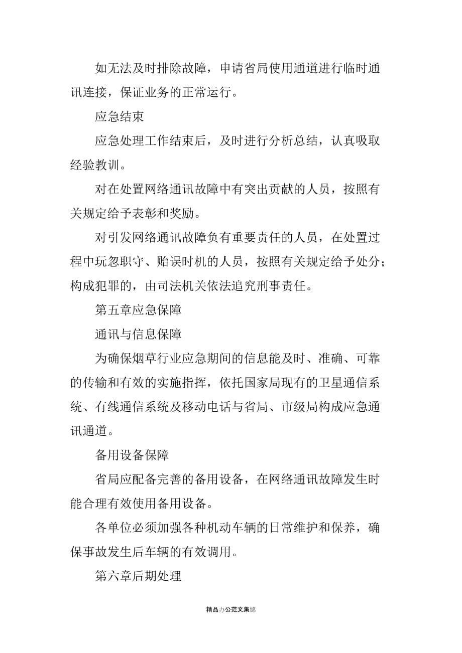 烟草行业广域网络通讯保障应急预案_第5页