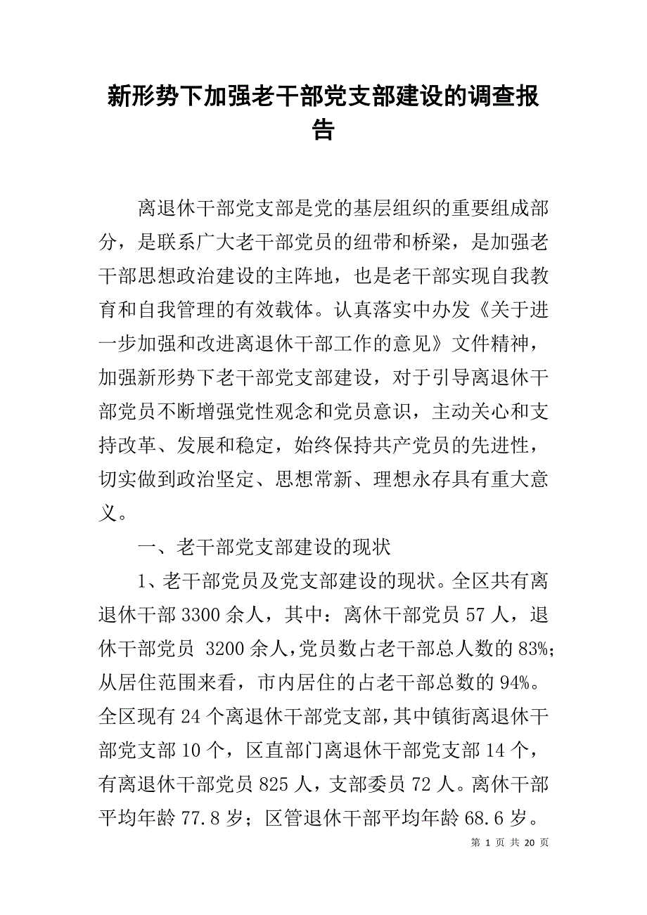 新形势下加强老干部党支部建设的调查报告_第1页