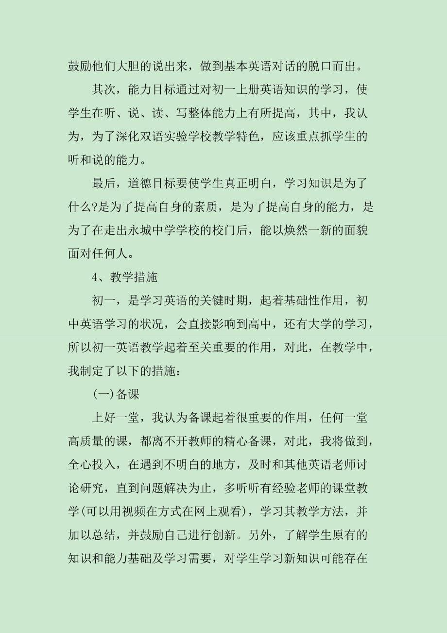 最新版初中一年级教师工作计划_第5页