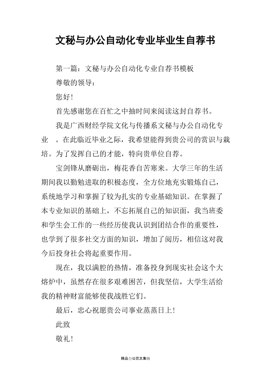 文秘与办公自动化专业毕业生自荐书_第1页