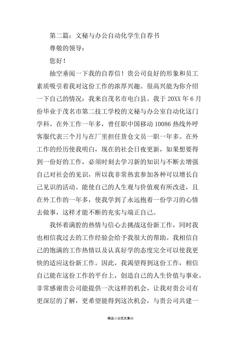 文秘与办公自动化专业毕业生自荐书_第2页