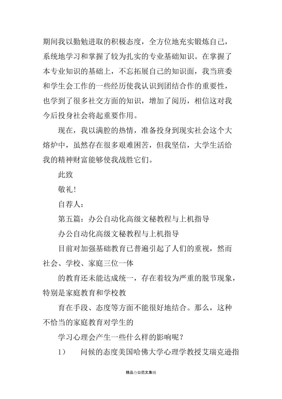 文秘与办公自动化专业毕业生自荐书_第5页