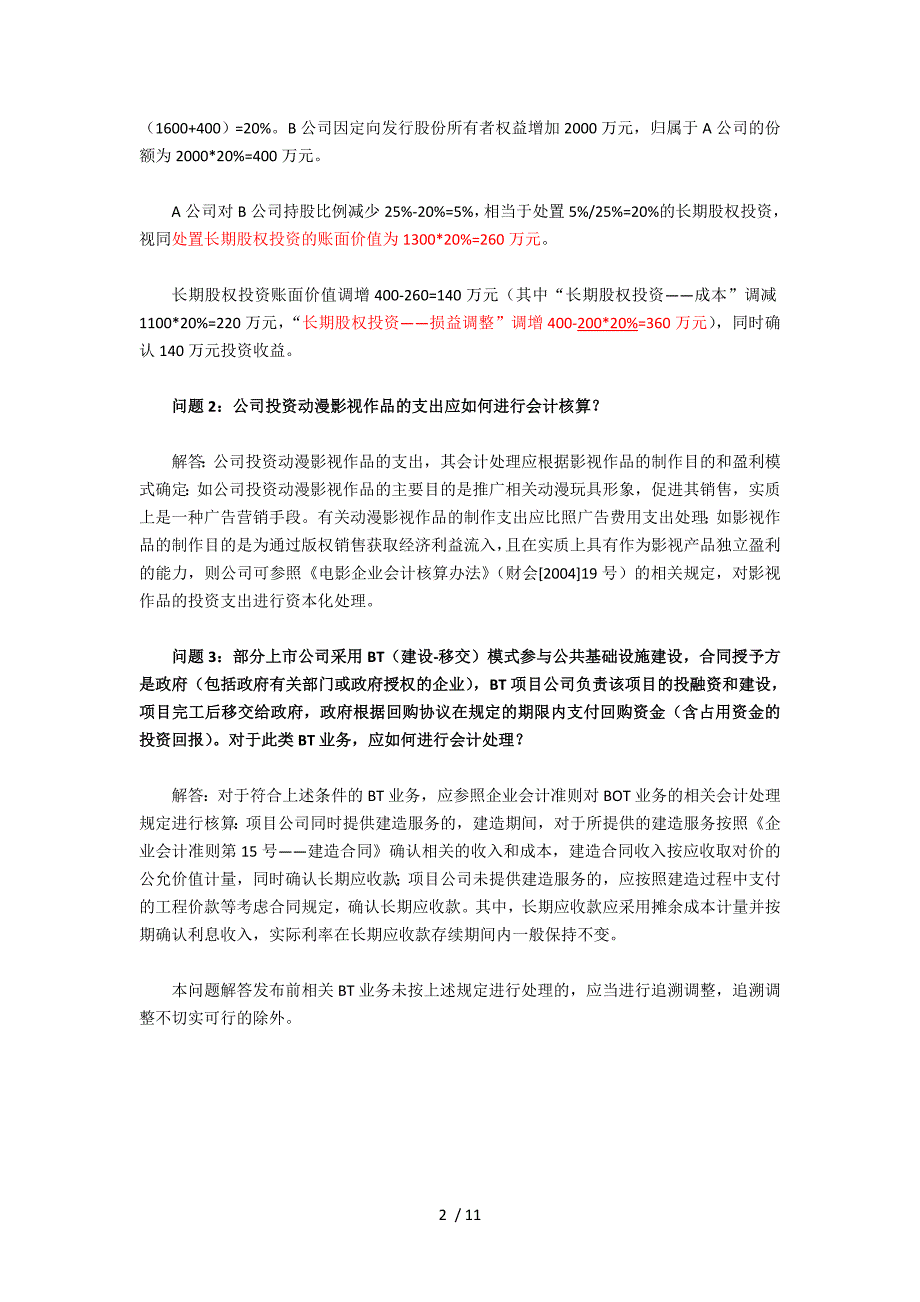 上市公司执行企业会计准则监管问题解答期全集_第2页