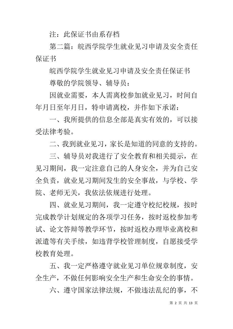 毕业生就业见习责任保证书1_第2页