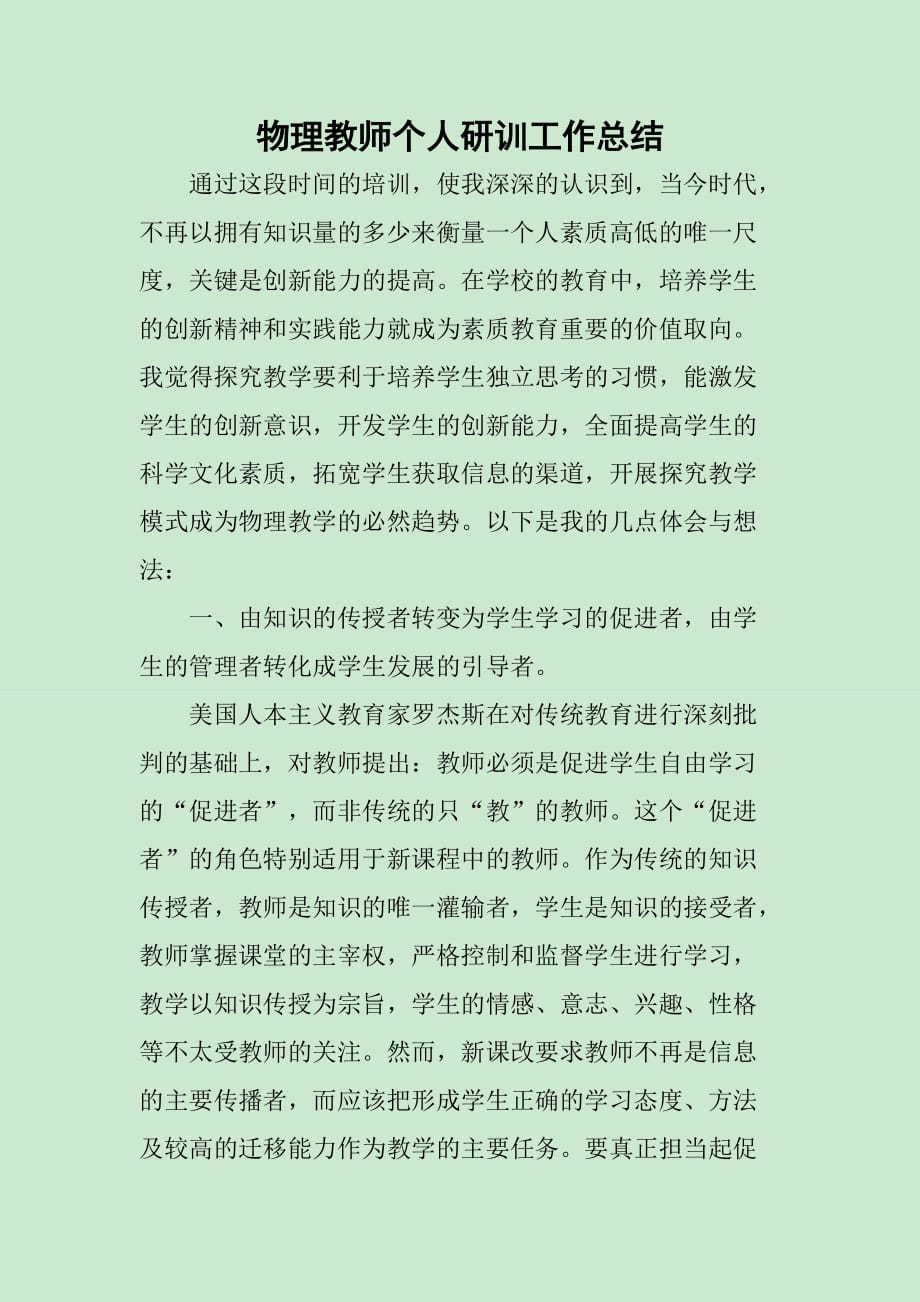 物理教师个人研训工作总结_第1页