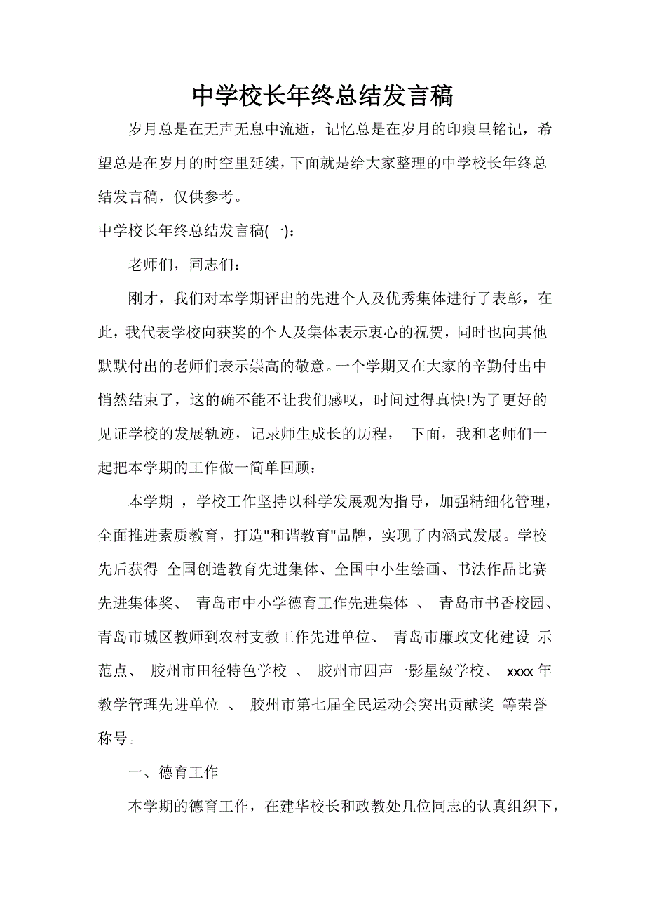 科教文卫 中学校长年终总结发言稿_第1页