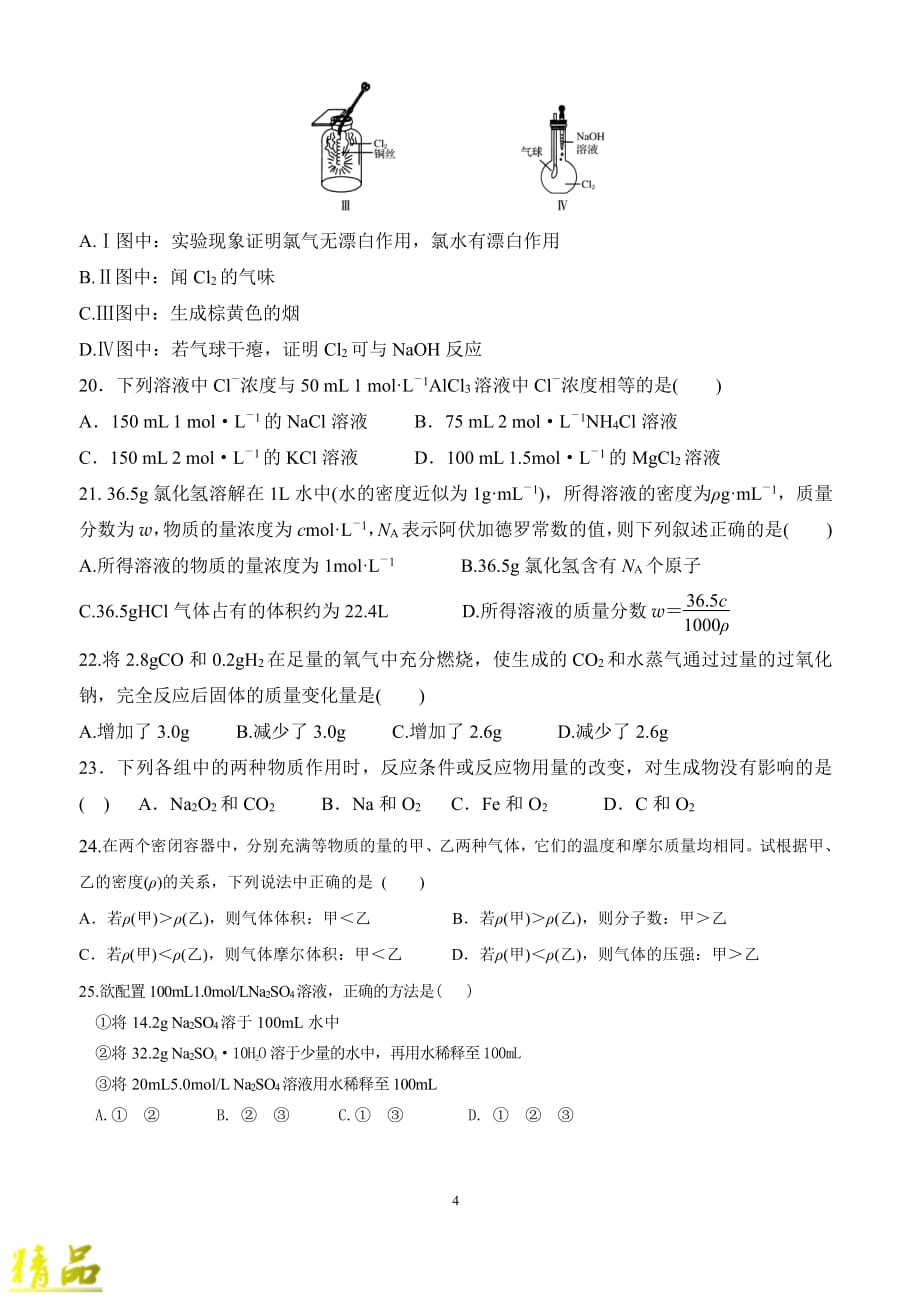 山东省东校区2019_2020学年高一化学10月月考试题（PDF）_第4页