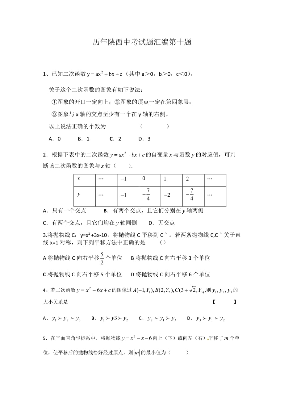 历年陕西中考试题汇编第十题_第1页