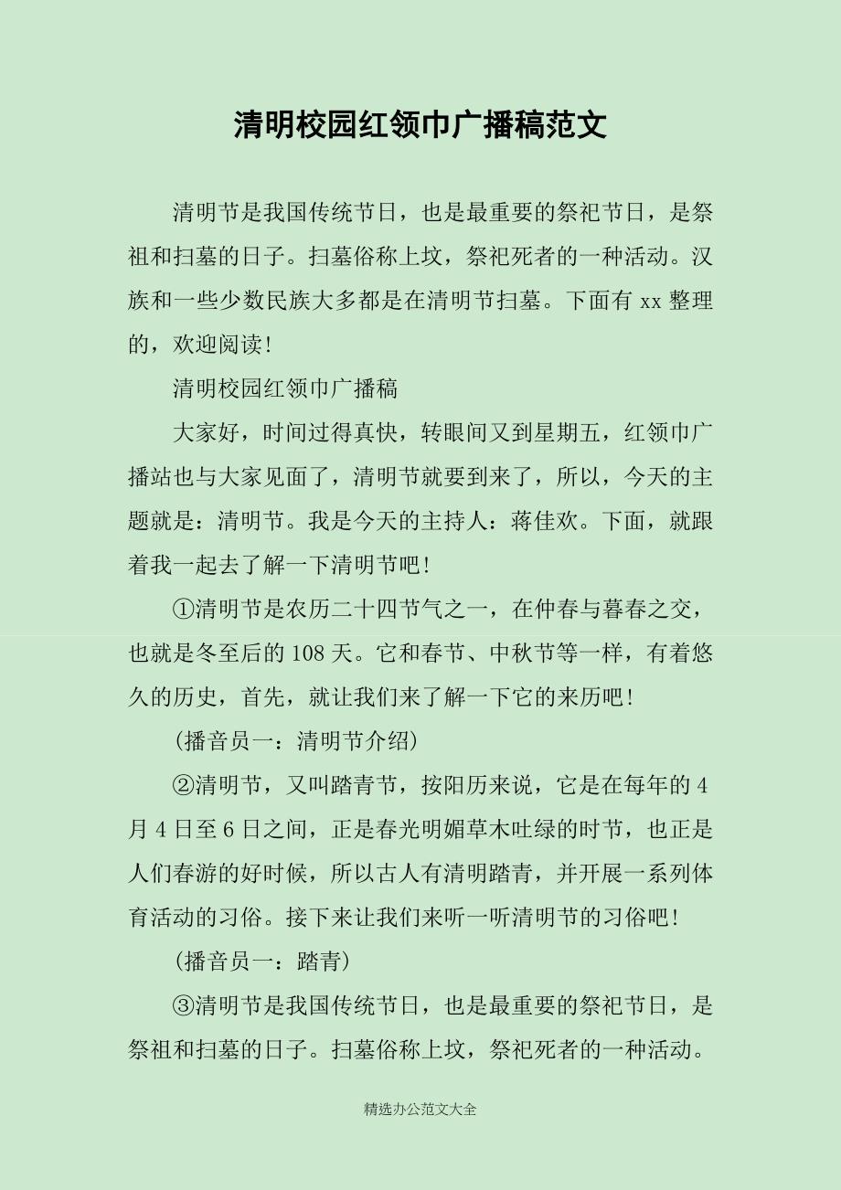 清明校园红领巾广播稿范文_第1页