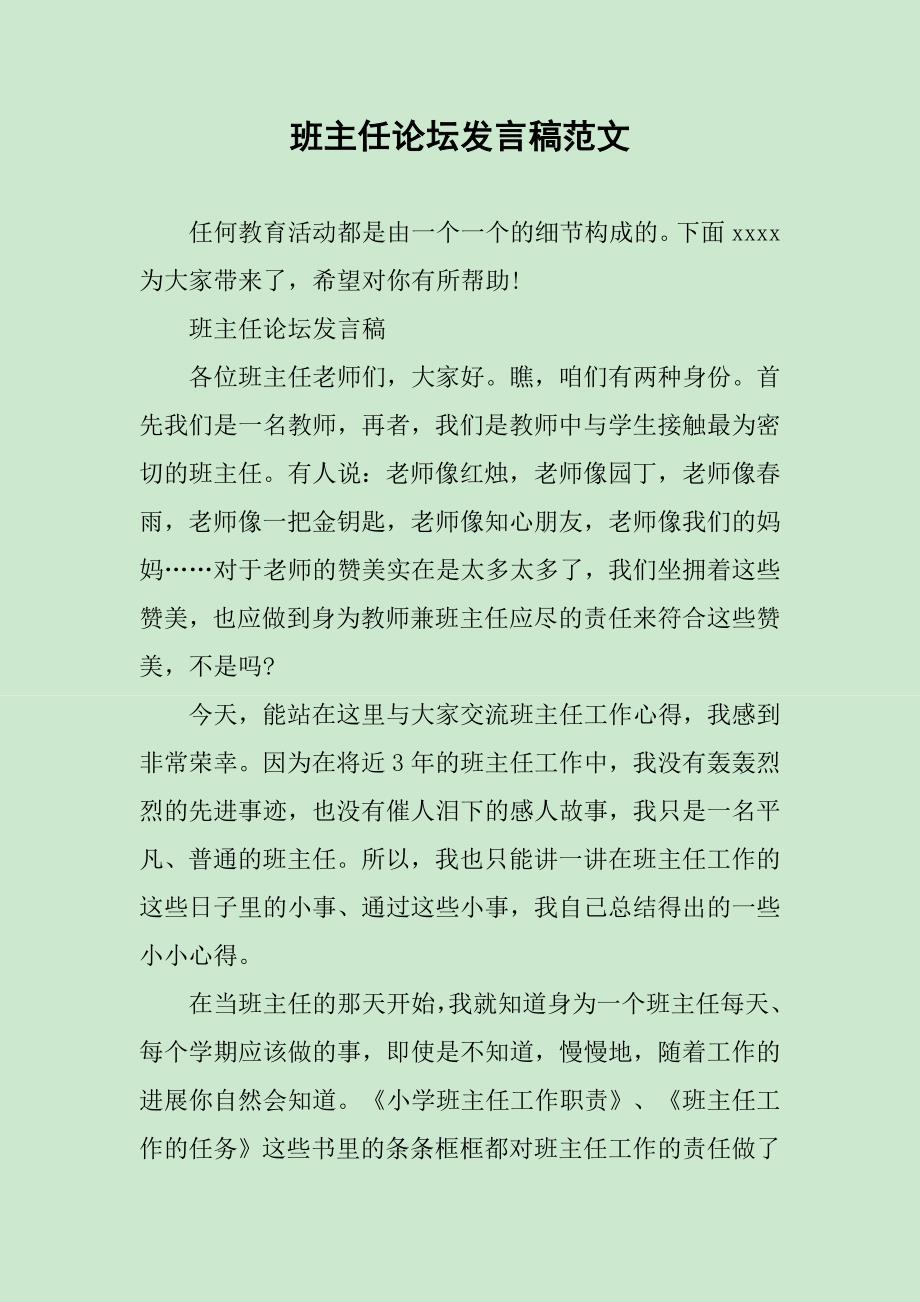 班主任论坛发言稿范文_第1页