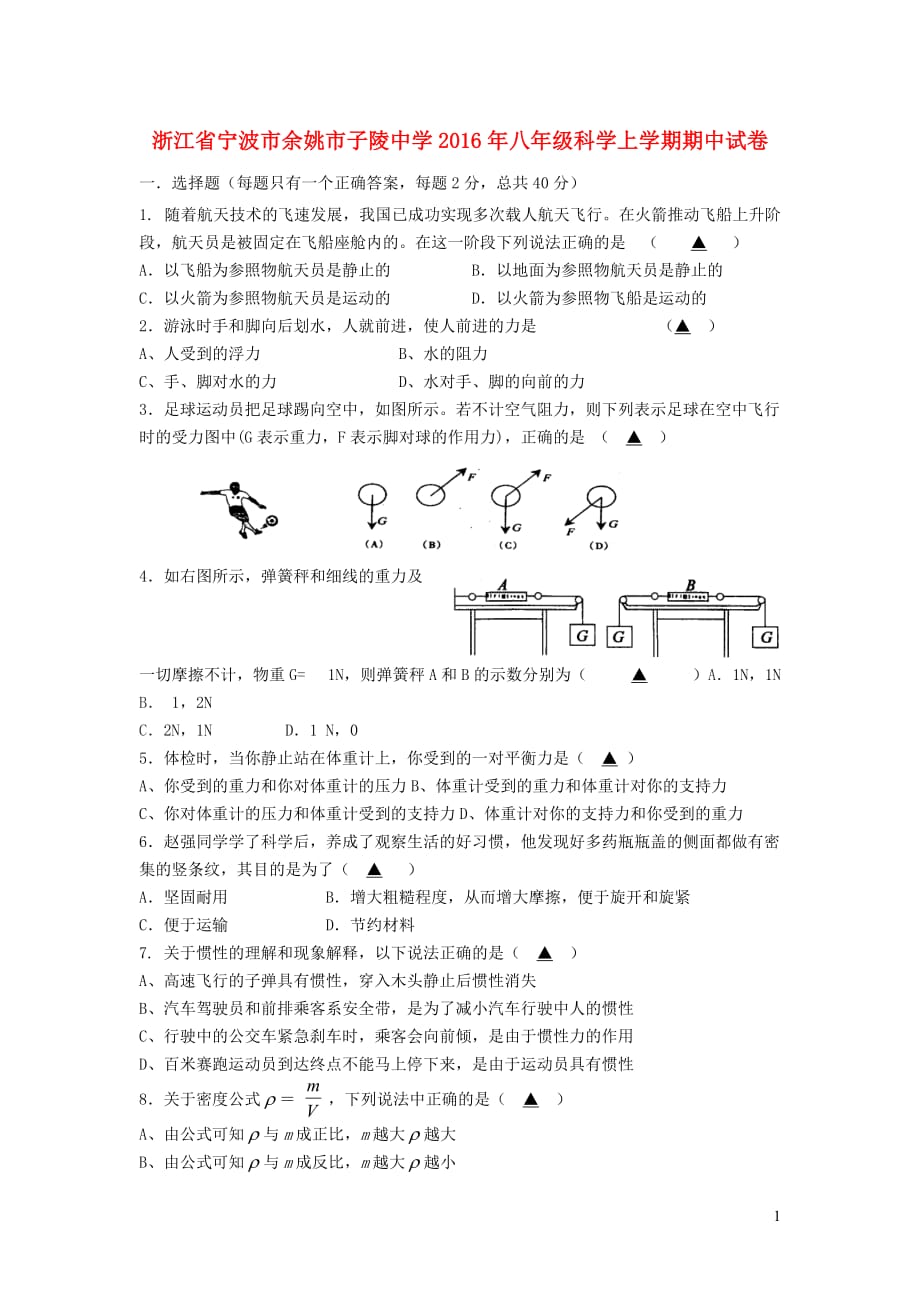 浙江省宁波市余姚市子陵中学2016年八年级科学上学期期中试卷_第1页