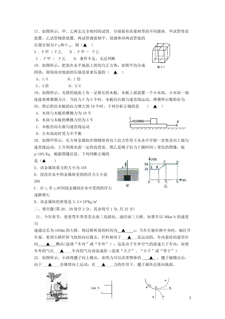 浙江省宁波市余姚市子陵中学2016年八年级科学上学期期中试卷_第3页