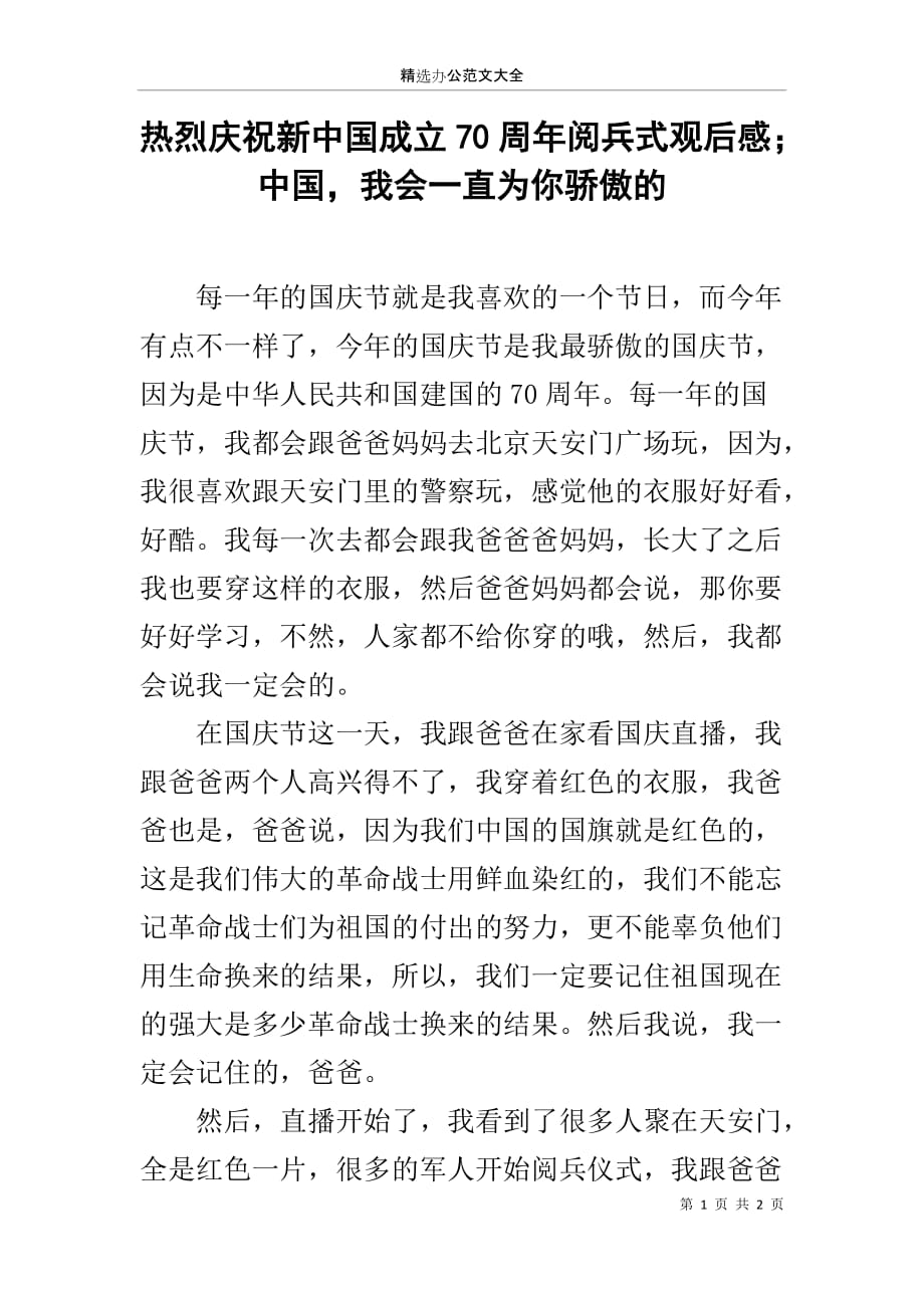 热烈庆祝新中国成立70周年阅兵式观后感；中国我会一直为你骄傲的_第1页