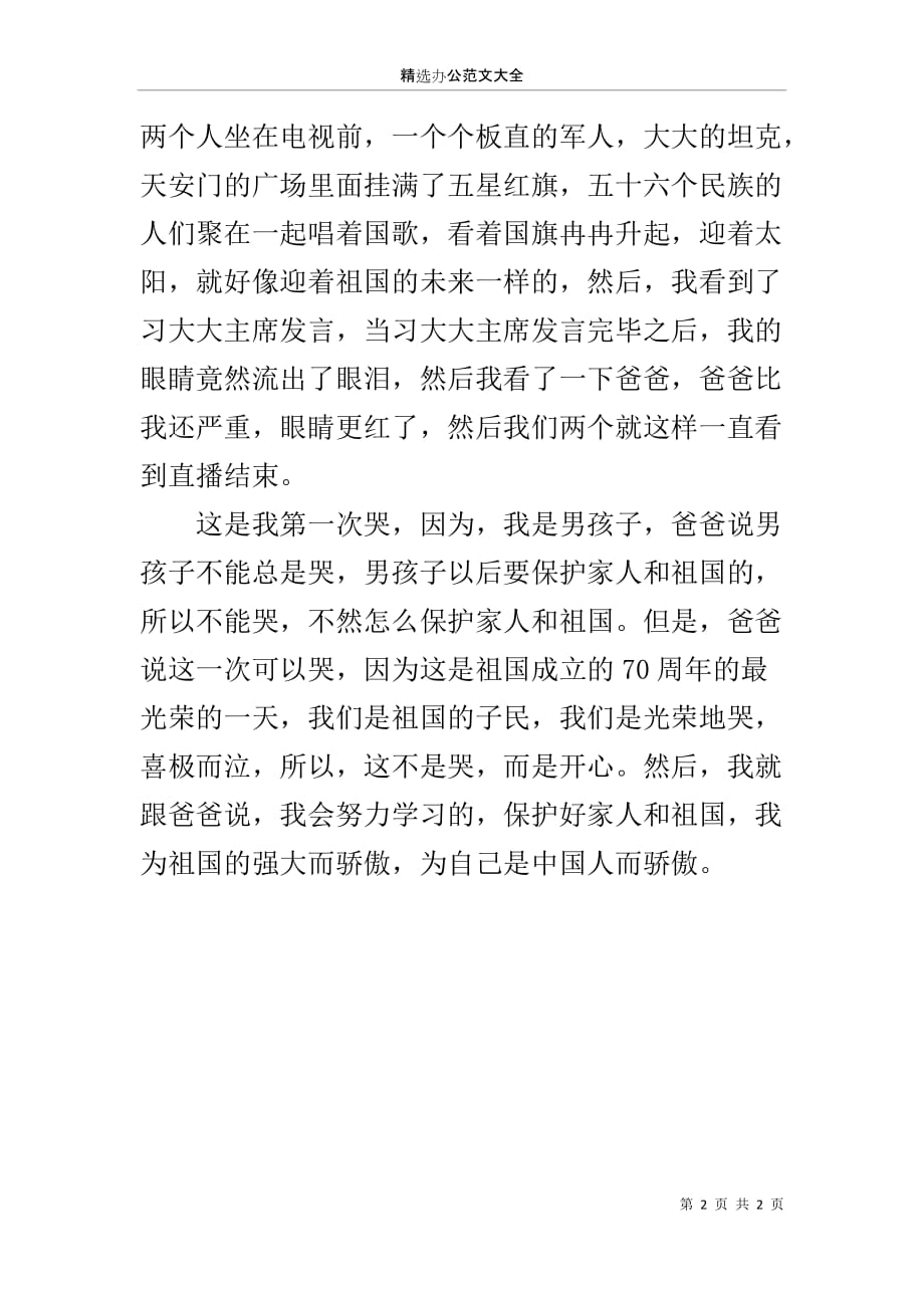 热烈庆祝新中国成立70周年阅兵式观后感；中国我会一直为你骄傲的_第2页