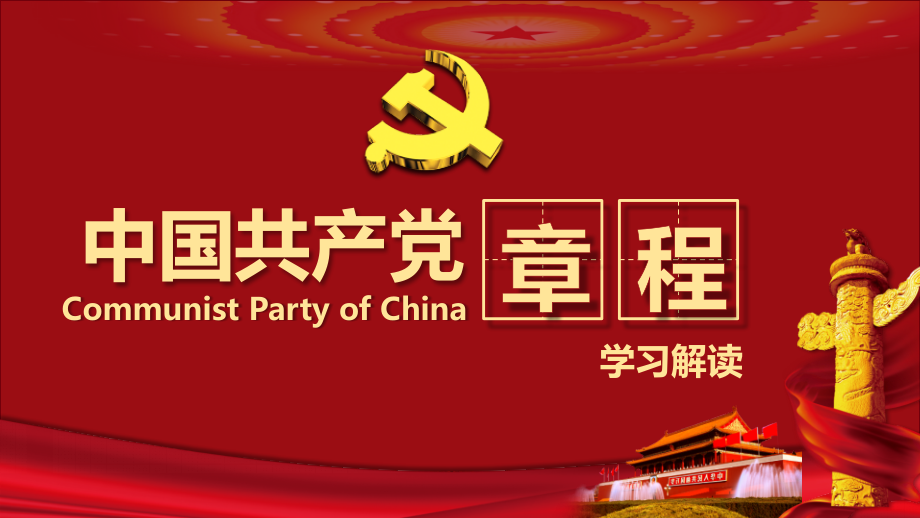 深入解读中国共产党党章学习ppt模板_第1页