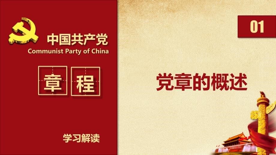深入解读中国共产党党章学习ppt模板_第5页