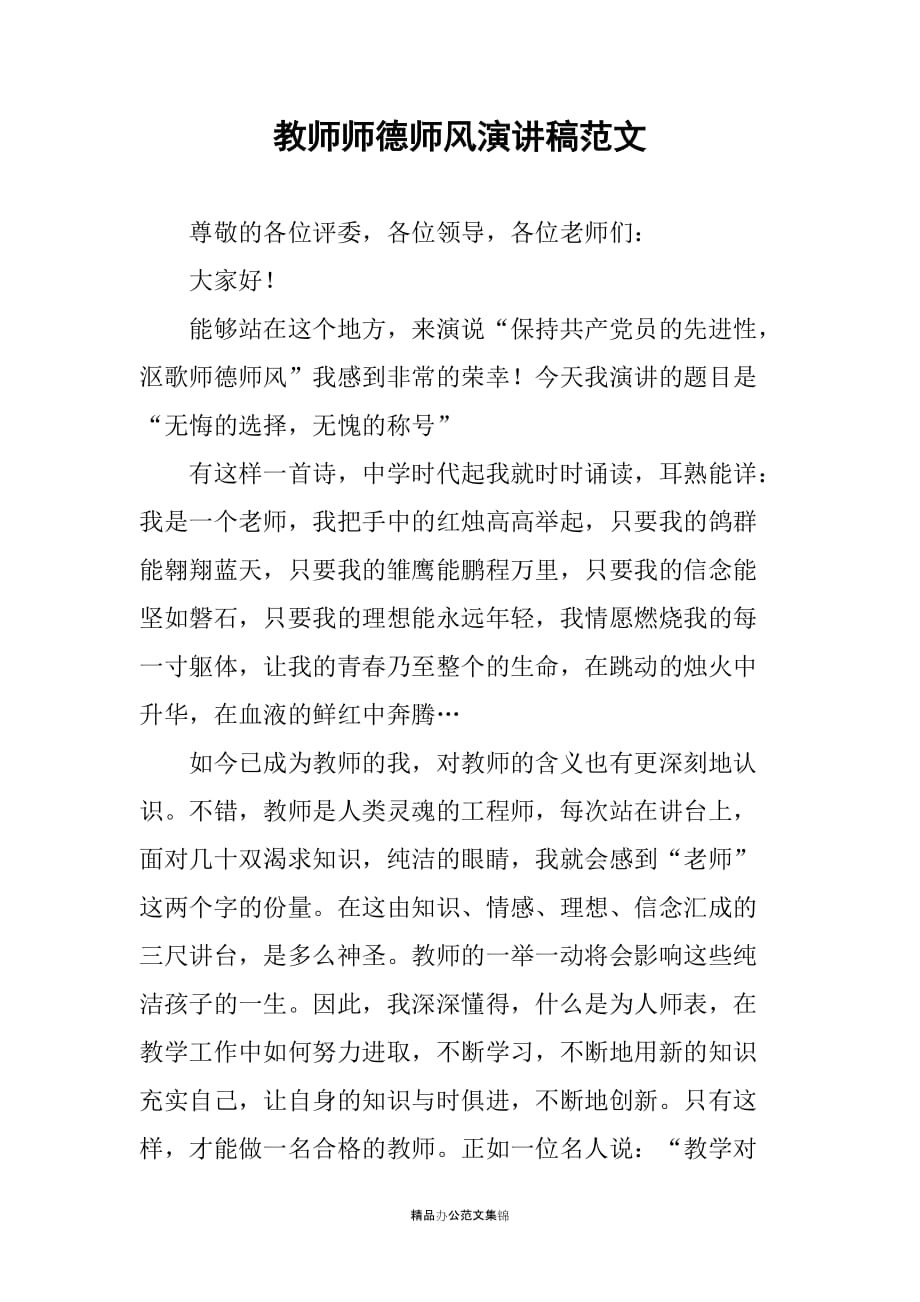 教师师德师风演讲稿稿_第1页