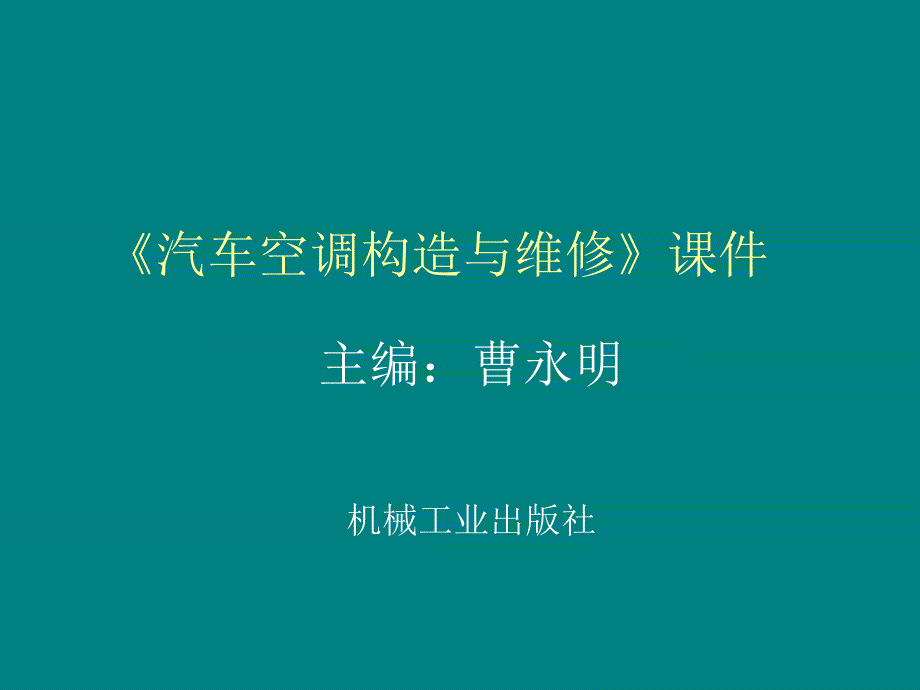 项目六：汽车空调故障及其诊断与排除_第1页