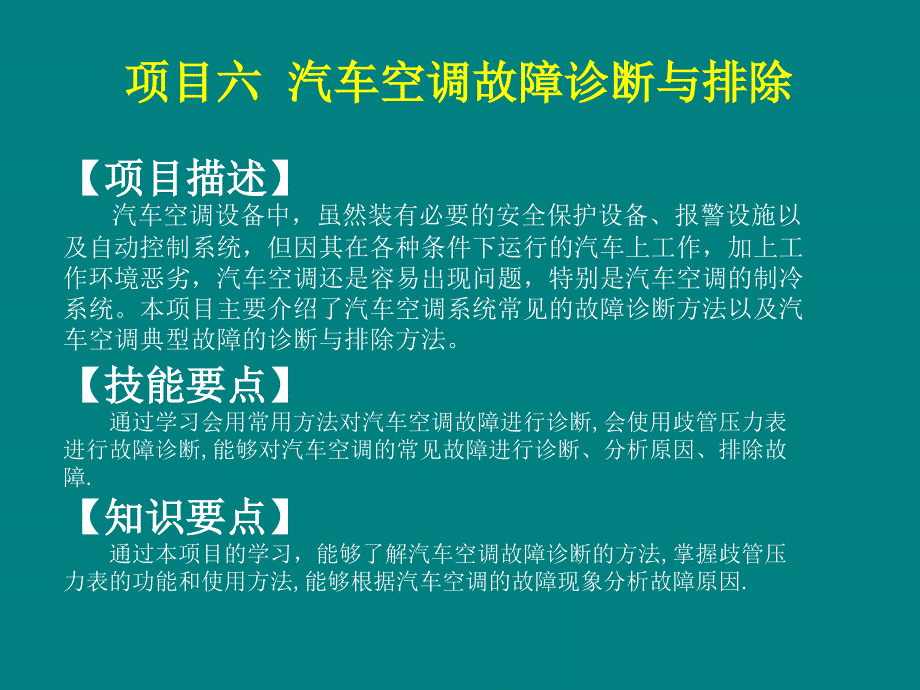 项目六：汽车空调故障及其诊断与排除_第2页