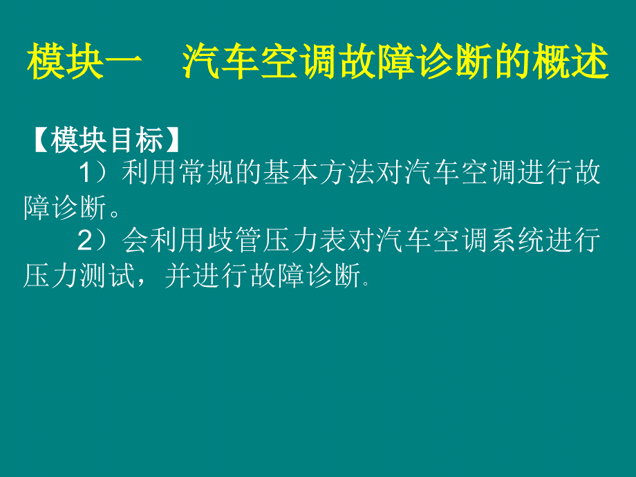 项目六：汽车空调故障及其诊断与排除_第3页