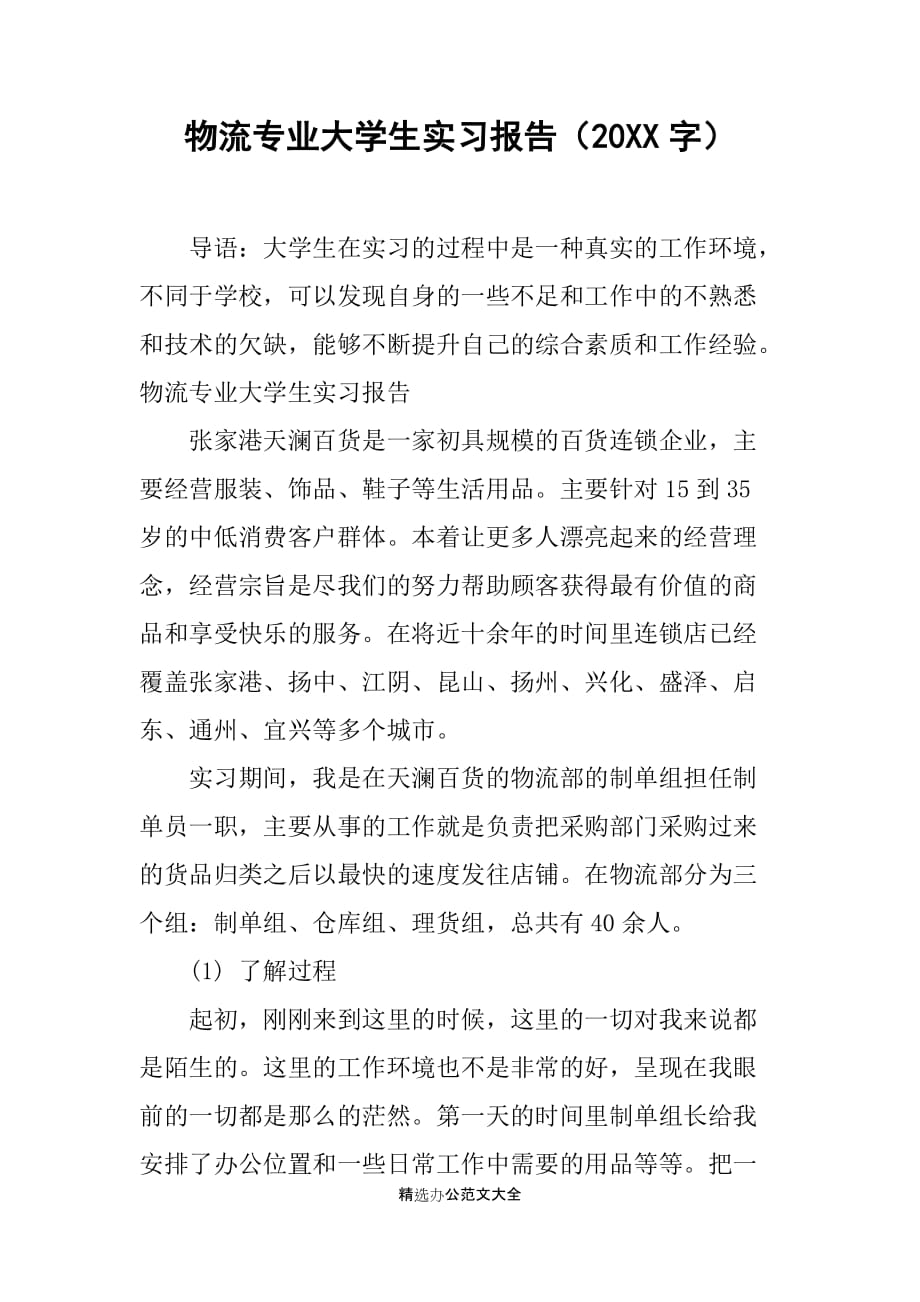 物流专业大学生实习报告（20XX字）_第1页