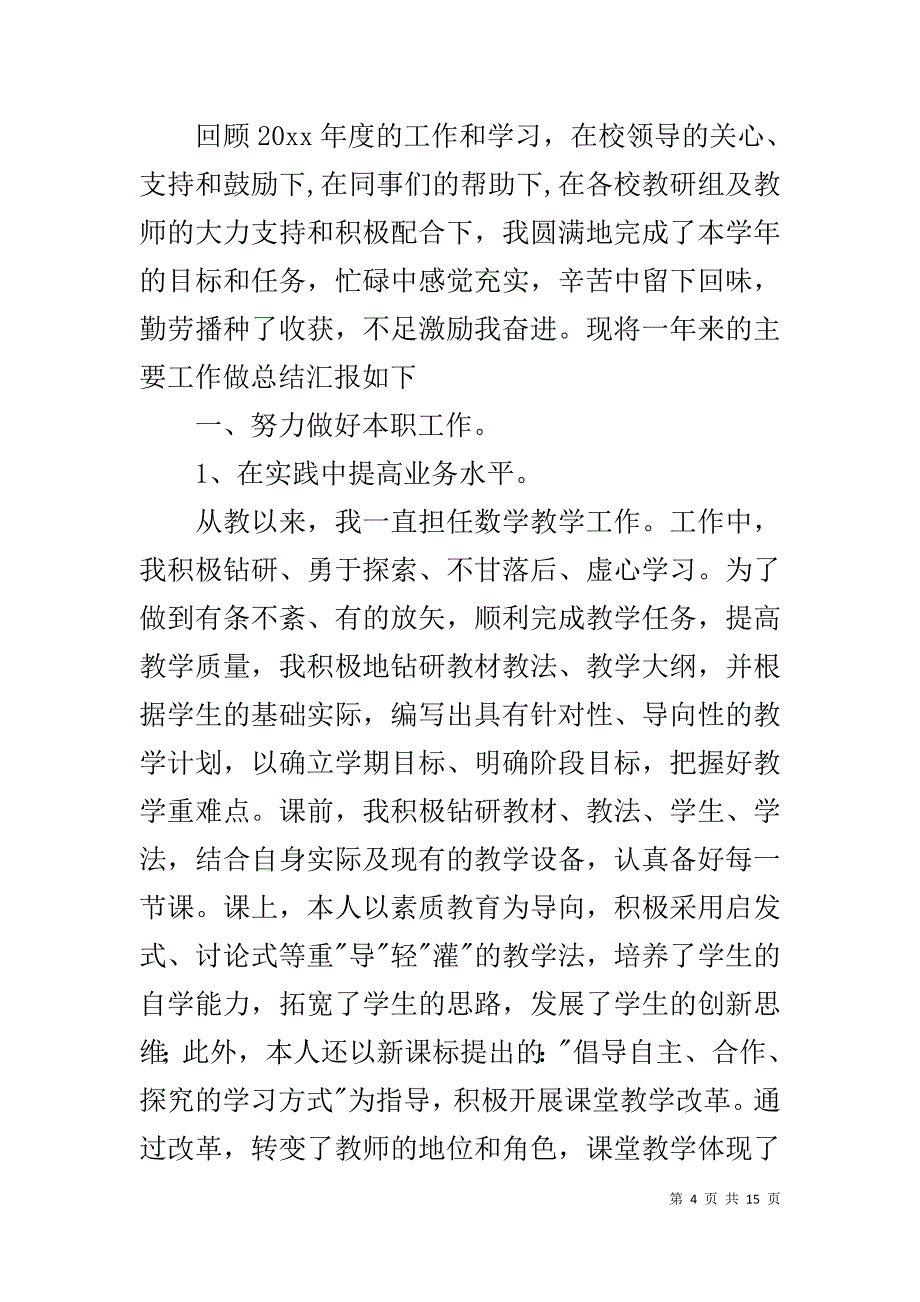 教师2019年度个人述职报告_1_第4页