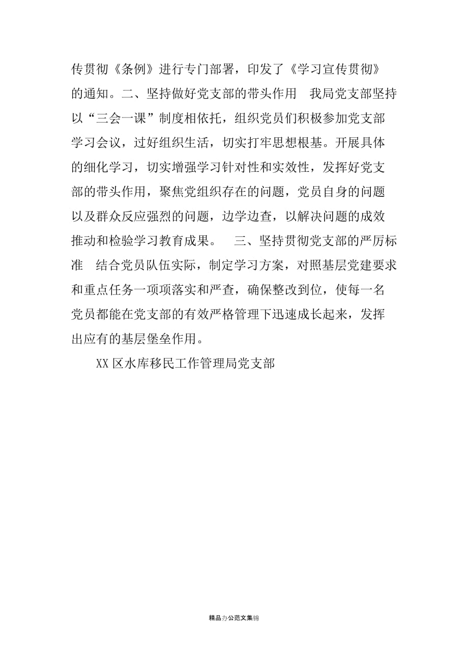 水库移民局学习贯彻中国共产党支部工作条例情况汇报_第2页