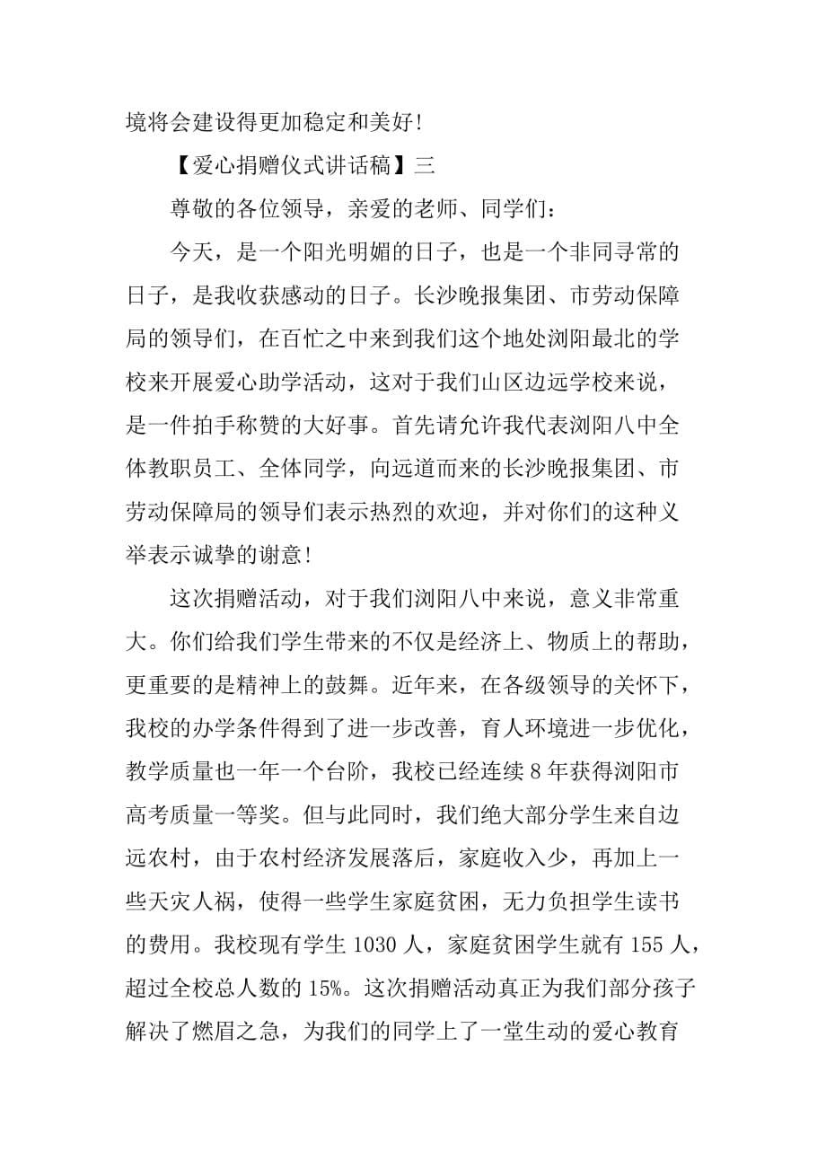 爱心捐赠仪式讲话稿精选三篇_第5页