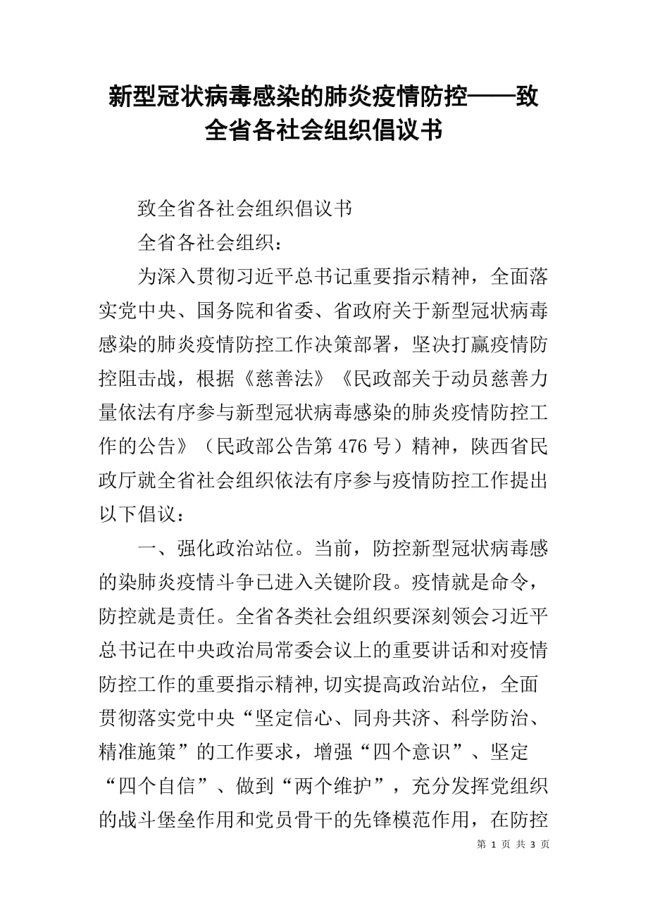 新型冠状病毒感染的肺炎疫情防控——致全省各社会组织倡议书_第1页