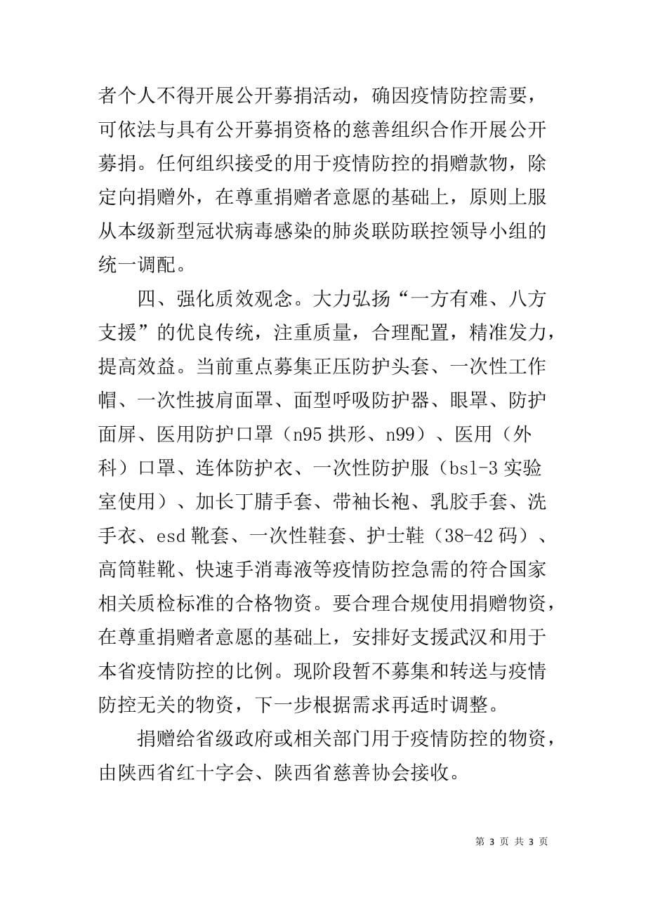 新型冠状病毒感染的肺炎疫情防控——致全省各社会组织倡议书_第3页