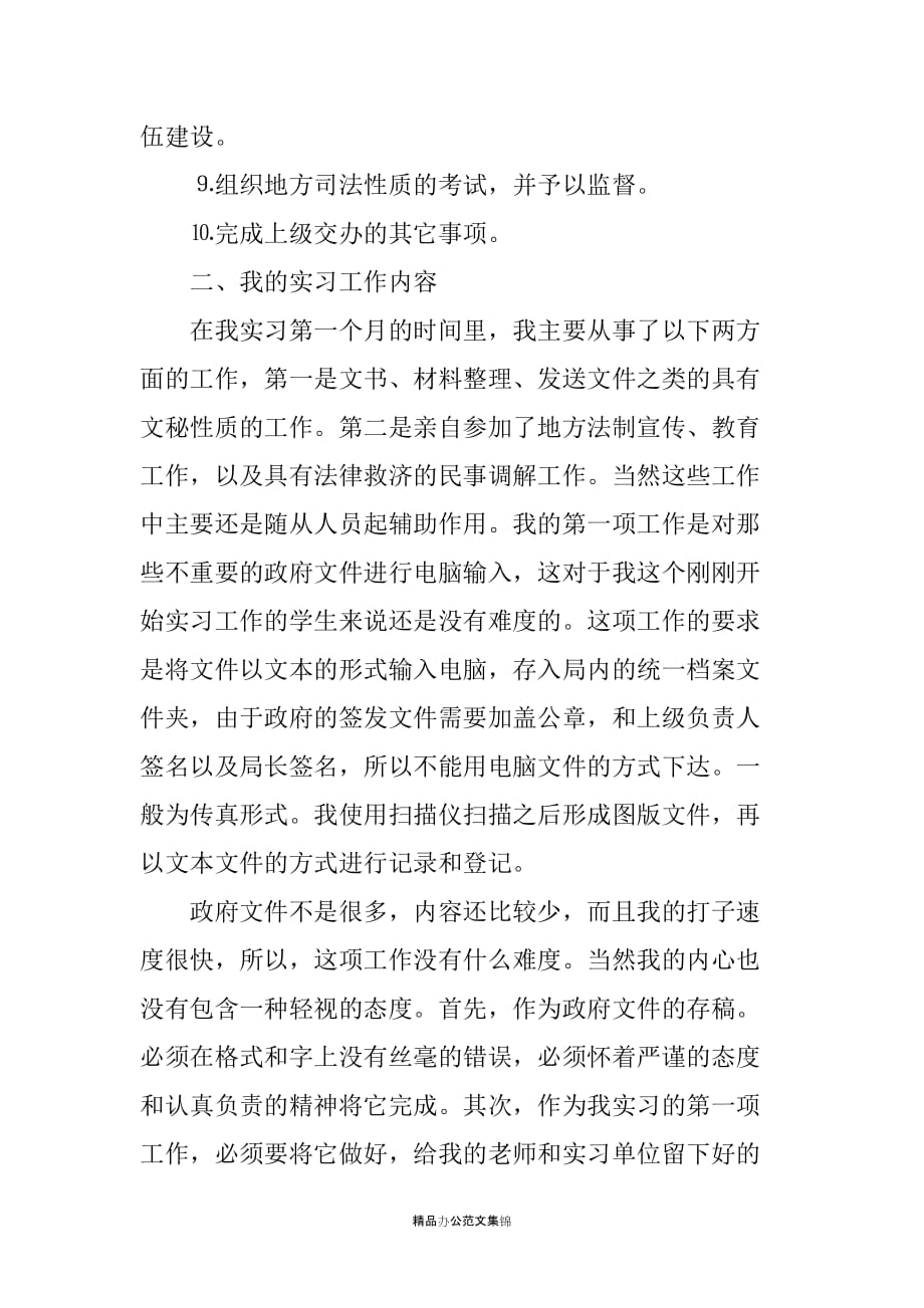 毕业生司法局实习报告稿_第3页