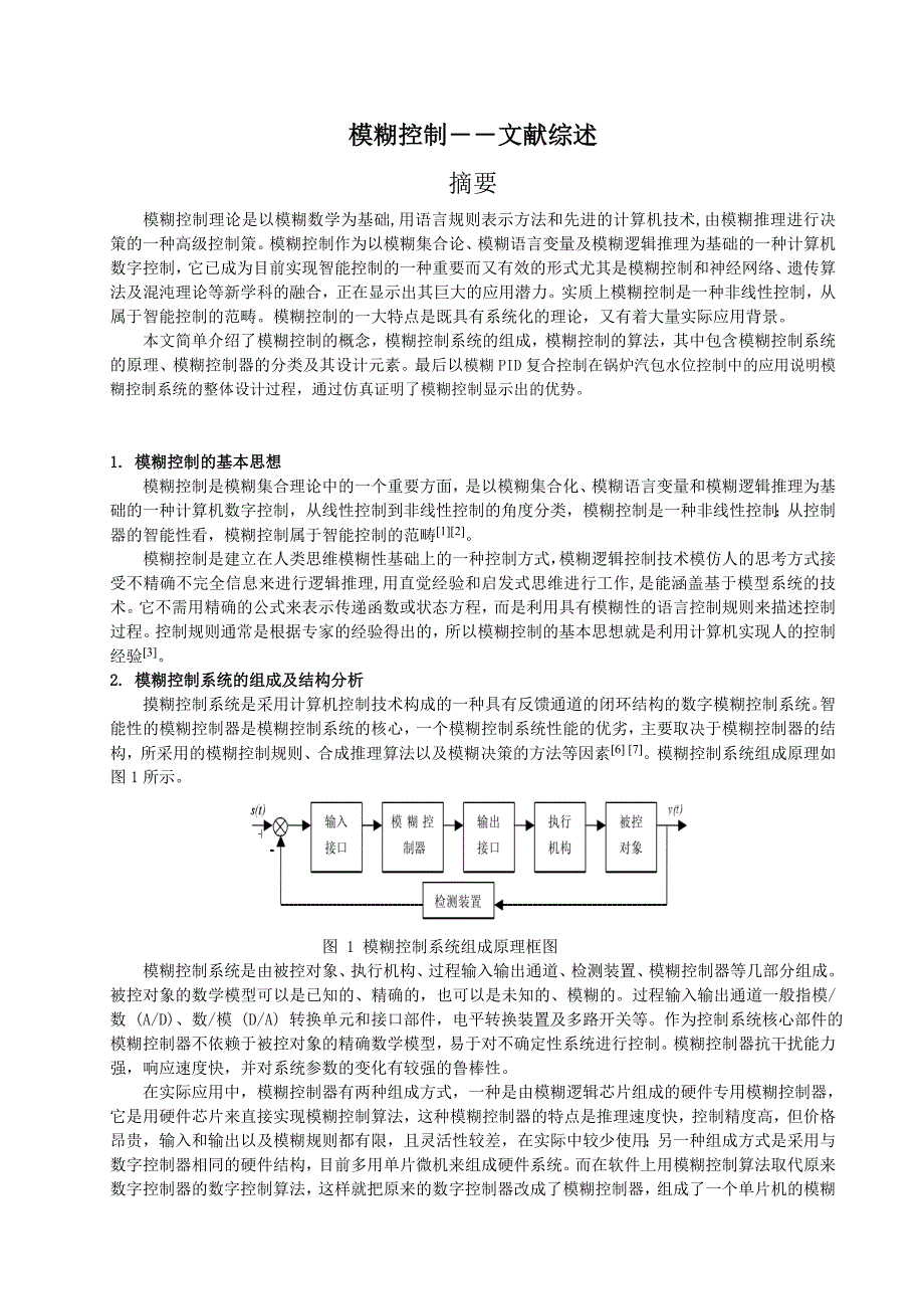 模糊控制文献综述_第1页