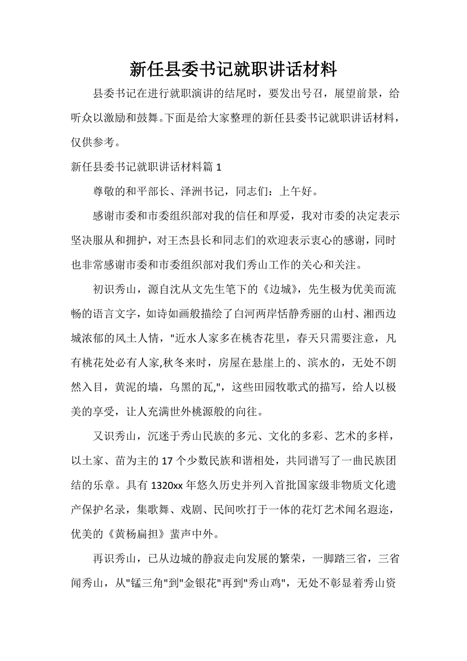 讲话稿范文 新任县委书记就职讲话材料_第1页