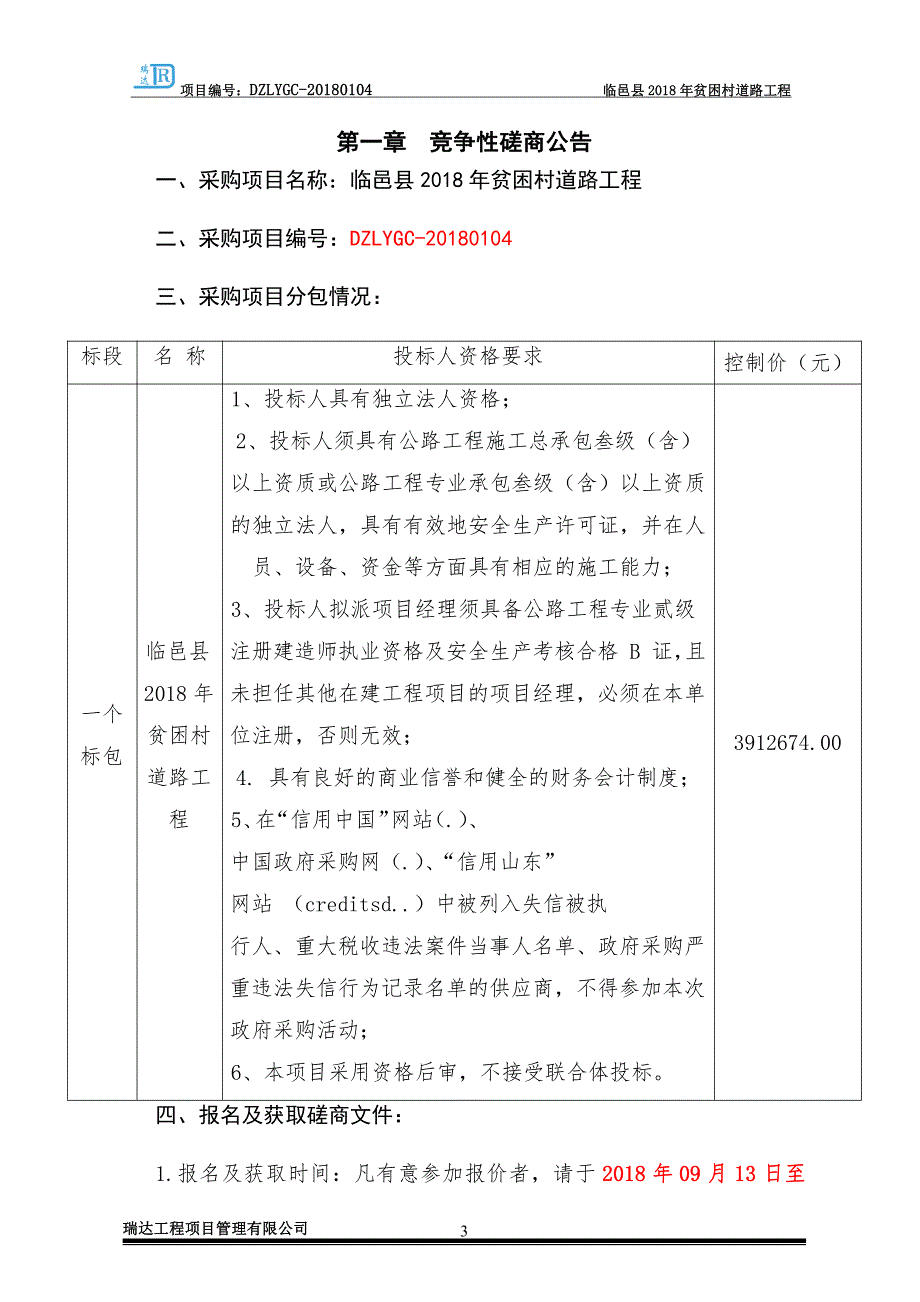 临邑县2018年贫困村道路工程招标文件_第3页