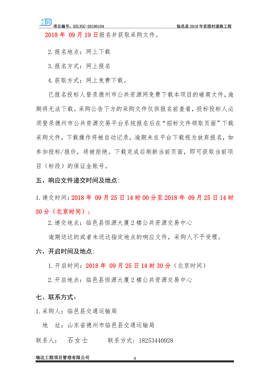 临邑县2018年贫困村道路工程招标文件_第4页