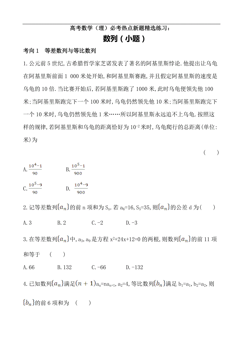 2020年高考数学（理）必考热点新题精选练习（附详解）：数列_第1页