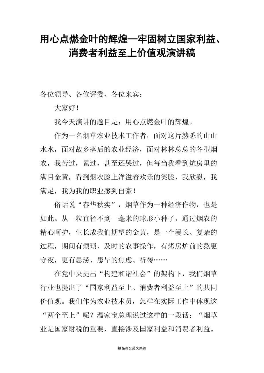 用心点燃金叶的辉煌—牢固树立国家利益、消费者利益至上价值观演讲稿_第1页