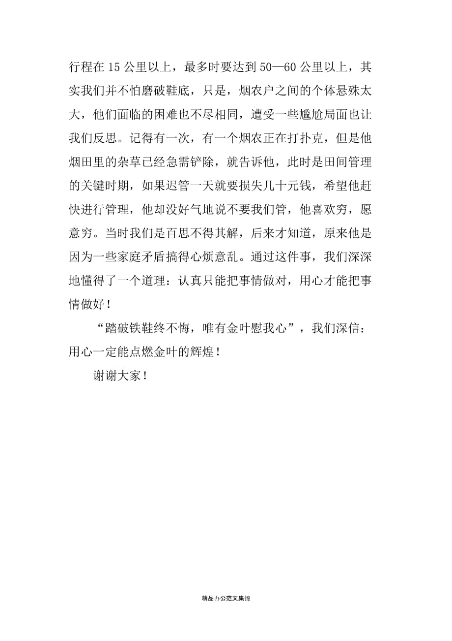 用心点燃金叶的辉煌—牢固树立国家利益、消费者利益至上价值观演讲稿_第4页