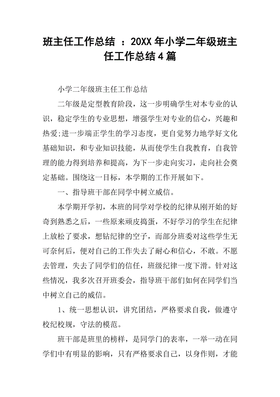 班主任工作总结 ：20XX年小学二年级班主任工作总结4篇_第1页