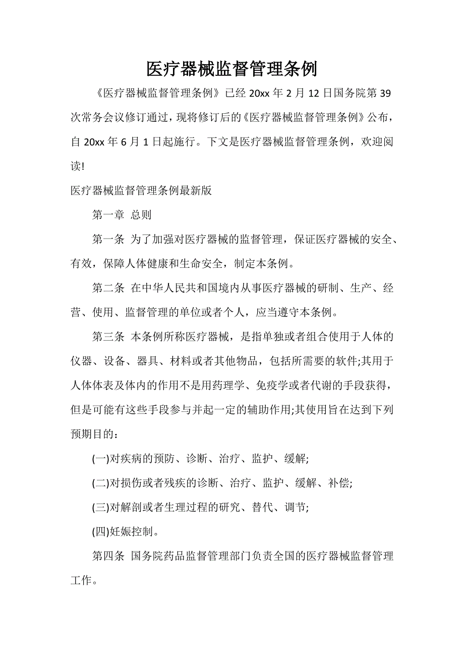 条例 医疗器械监督管理条例_第1页